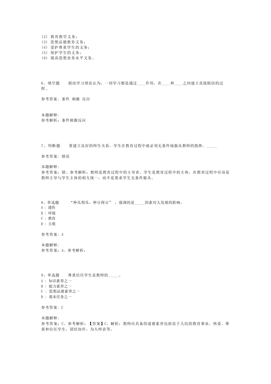 教师招聘考试题库《教育理论综合知识》考点巩固最新版(二)_37_第2页