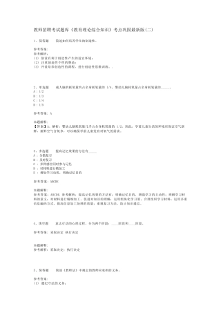 教师招聘考试题库《教育理论综合知识》考点巩固最新版(二)_37
