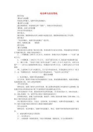 重庆市大足区铁山中学八年级物理下册 8.5 电功率与安全用电教案 新人教版