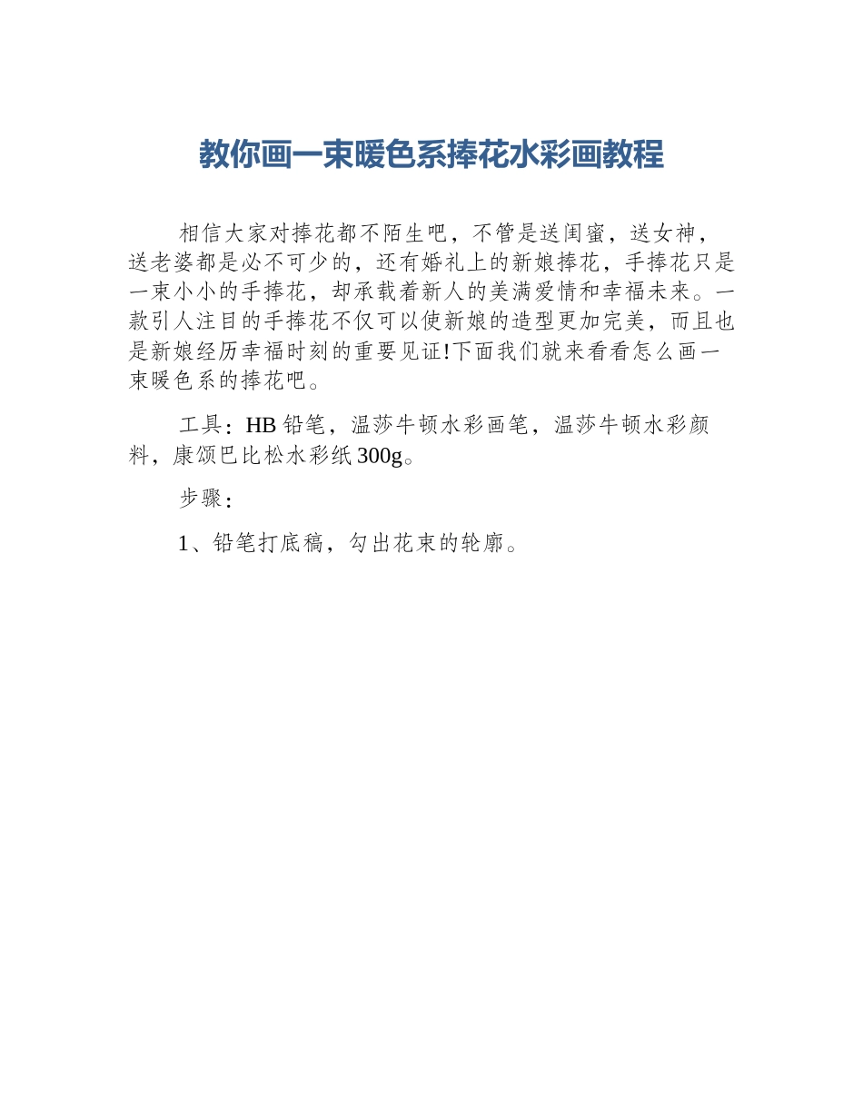 教你画一束暖色系捧花水彩画教程_第1页