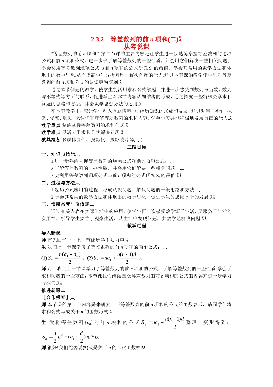 高中数学5.示范教案（2.3.2　等差数列的前n项和(二)）新人教版必修5_第1页