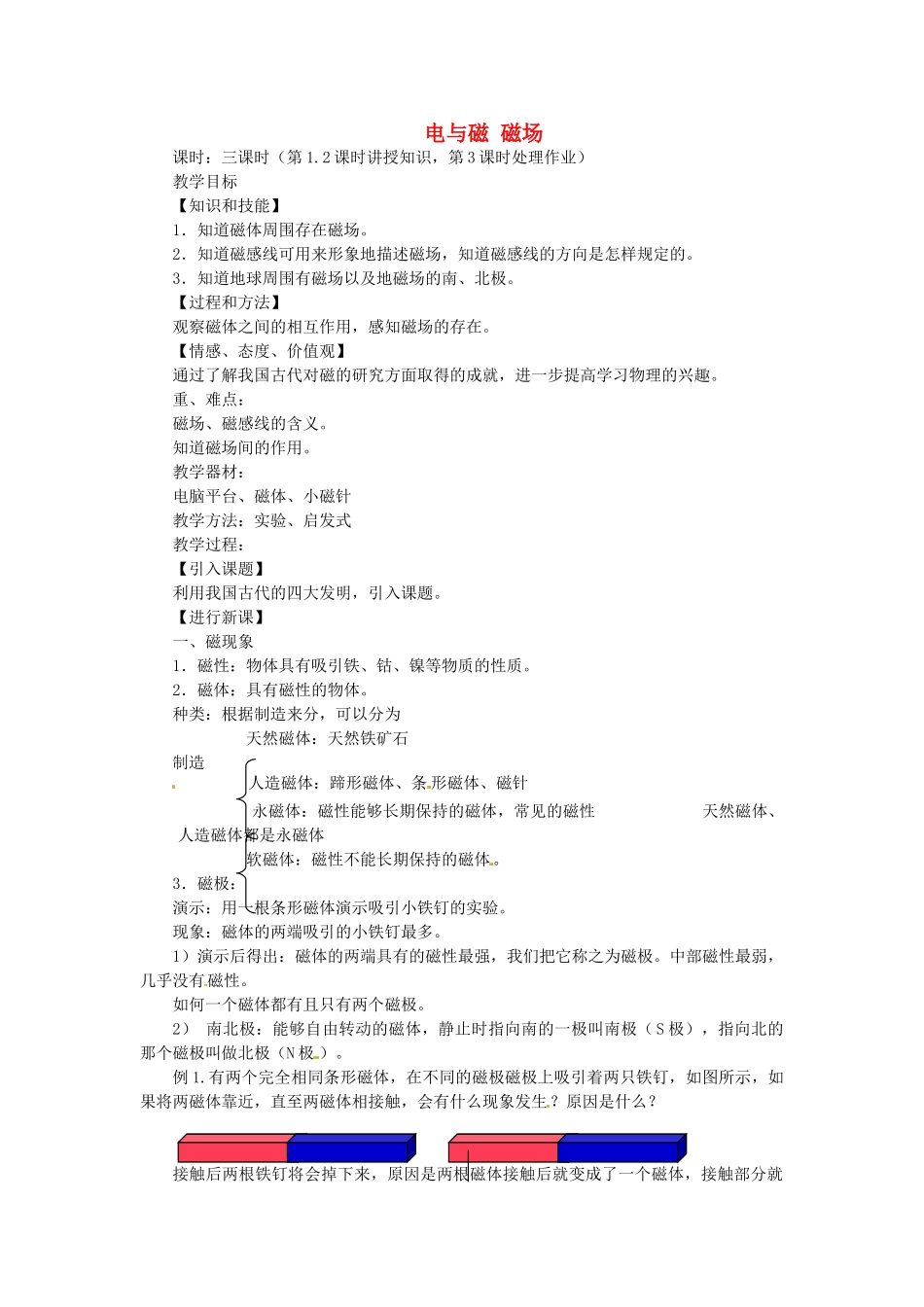 重庆市大足区铁山中学八年级物理下册 9.1 电与磁 磁场教案2 新人教版_第1页