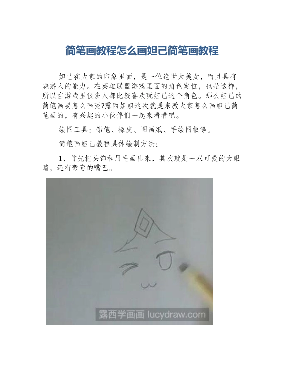 简笔画教程怎么画妲己简笔画教程_第1页