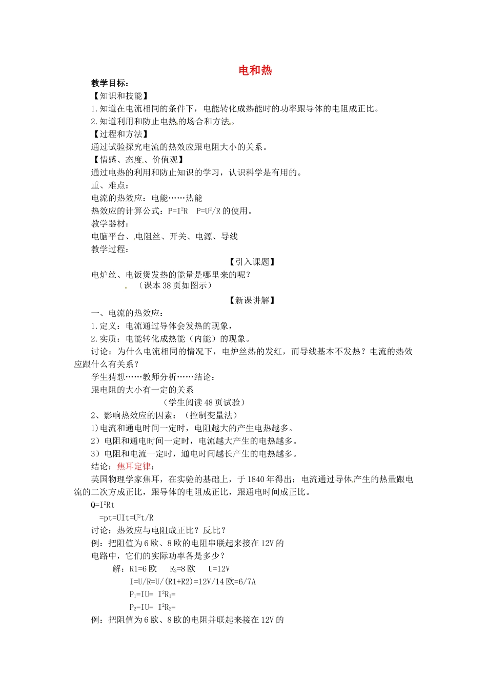 重庆市大足区铁山中学八年级物理下册 8.4 电和热教案 新人教版_第1页