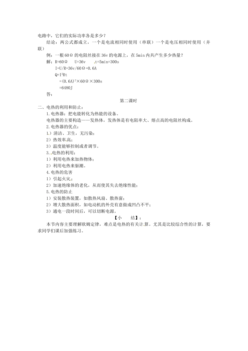 重庆市大足区铁山中学八年级物理下册 8.4 电和热教案 新人教版_第2页