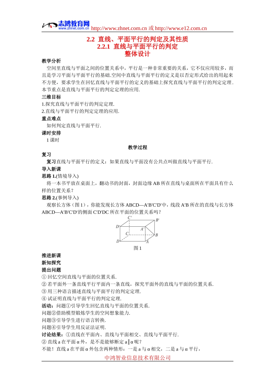高中数学5.示范教案（2.2.1  直线与平面平行的判定）新人教版必修2_第1页