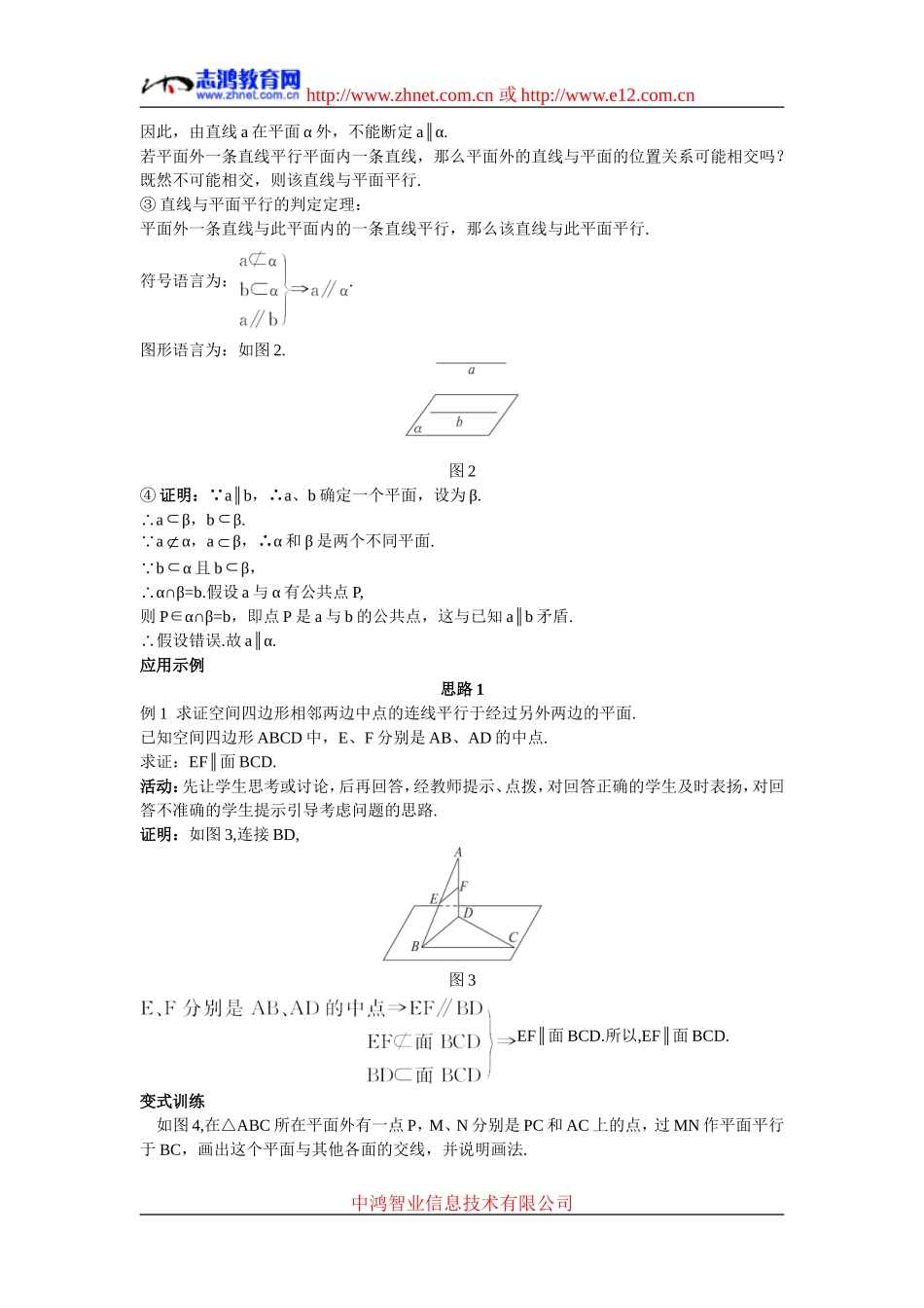 高中数学5.示范教案（2.2.1  直线与平面平行的判定）新人教版必修2_第2页