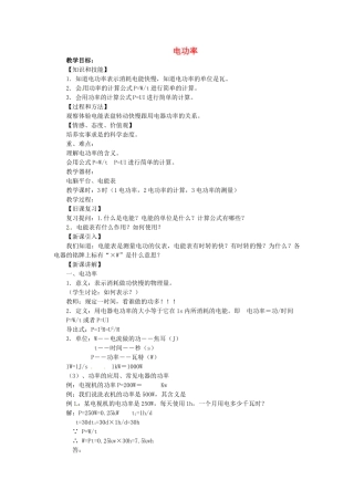 重庆市大足区铁山中学八年级物理下册 8.2 电功率教案 新人教版