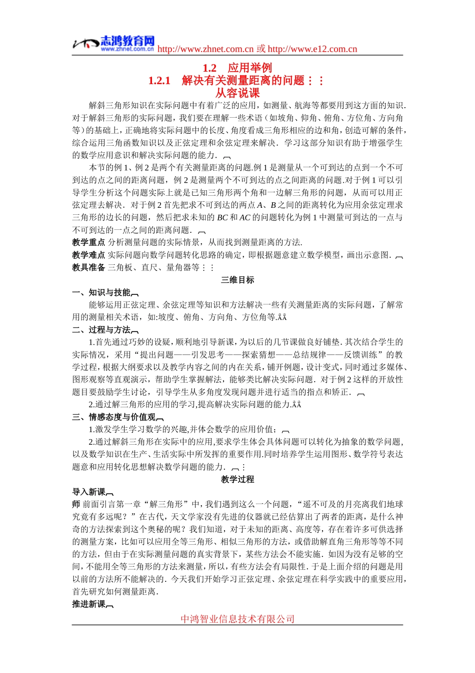 高中数学5.示范教案（1.2.1　解决有关测量距离的问题）新人教版必修5_第1页