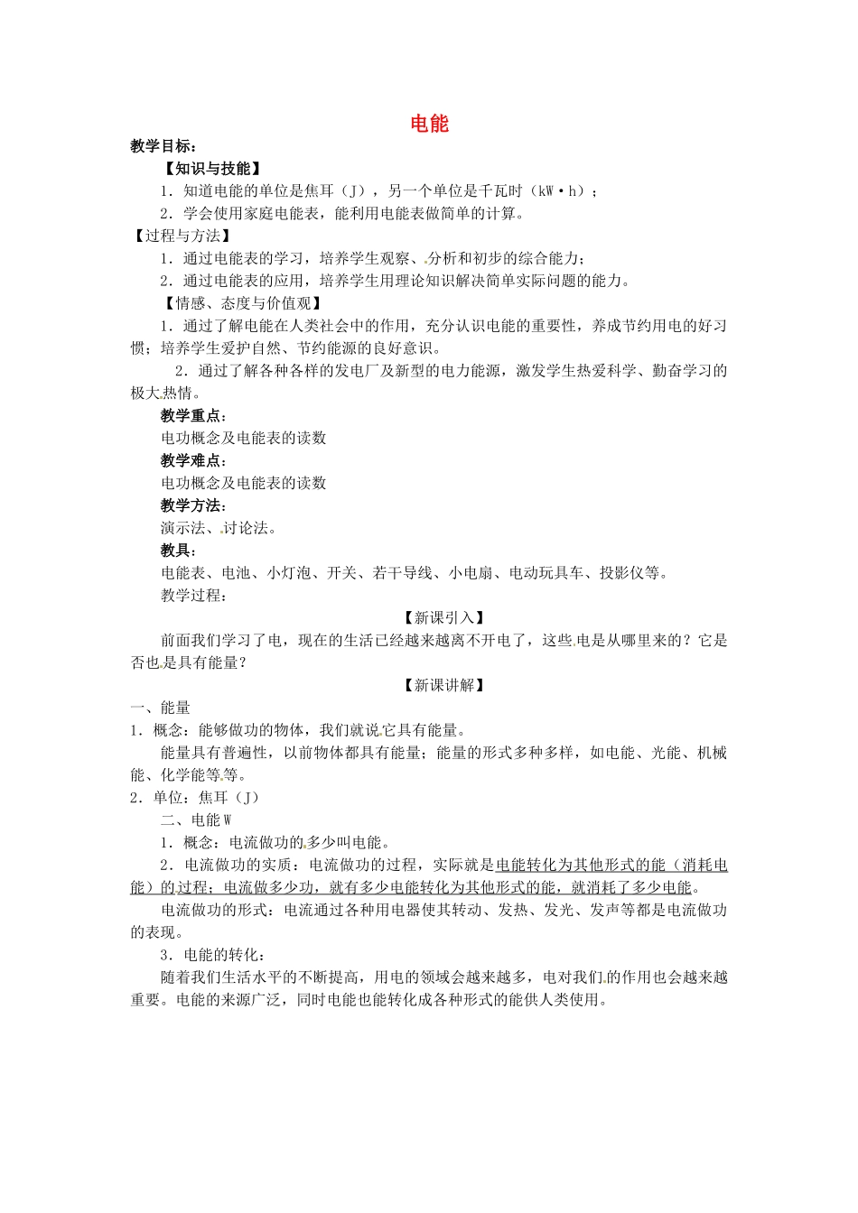 重庆市大足区铁山中学八年级物理下册 8.1 电能教案 新人教版_第1页
