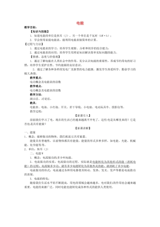重庆市大足区铁山中学八年级物理下册 8.1 电能教案 新人教版