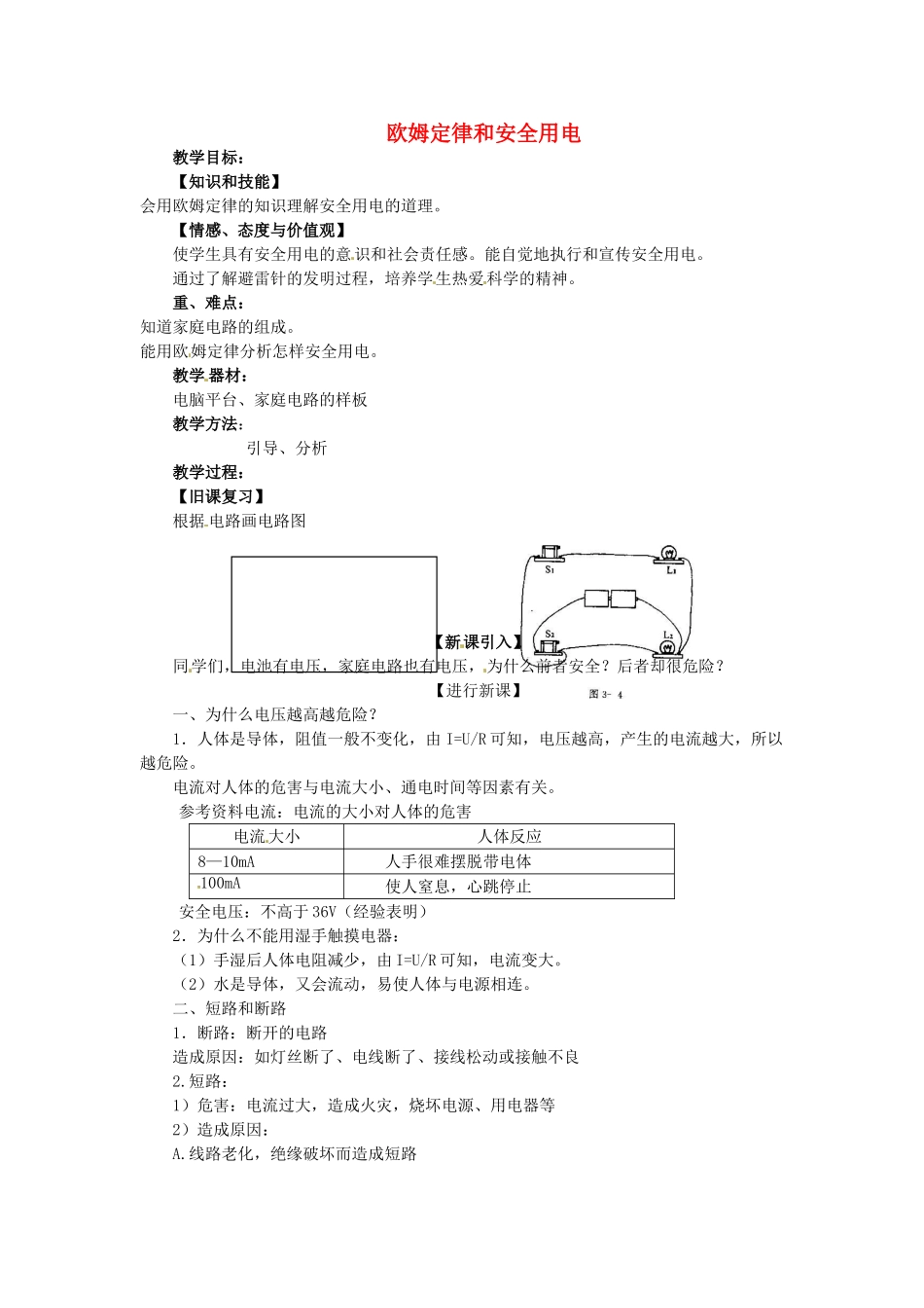 重庆市大足区铁山中学八年级物理下册 7.4 欧姆定律和安全用电教案 新人教版_第1页