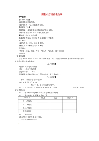 重庆市大足区铁山中学八年级物理下册 8.3 测量小灯泡的电功率教案 新人教版