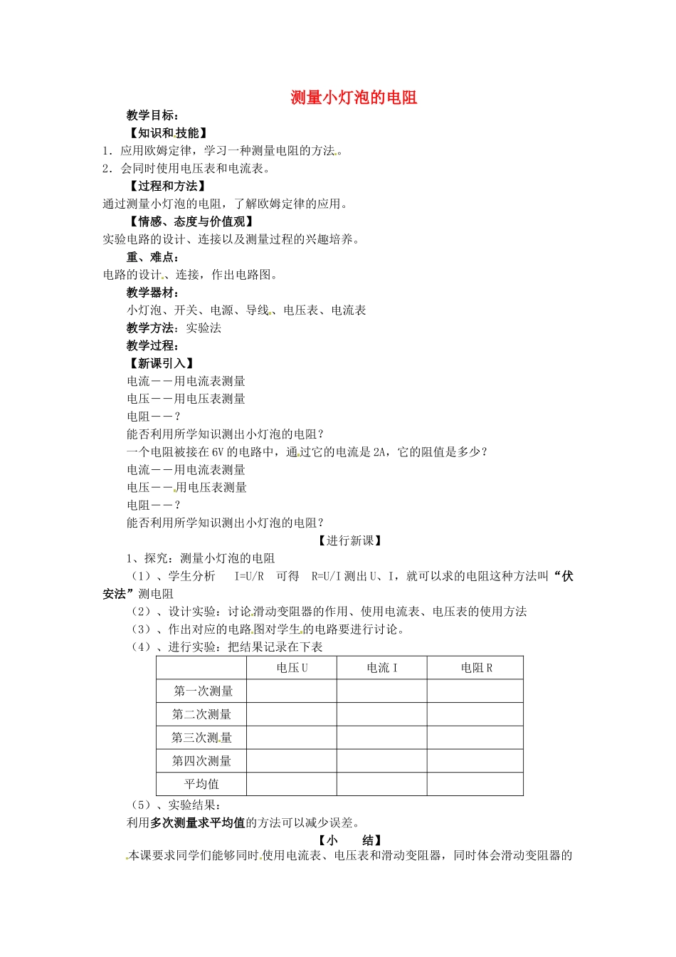 重庆市大足区铁山中学八年级物理下册 7.3 测量小灯泡的电阻教案 新人教版_第1页