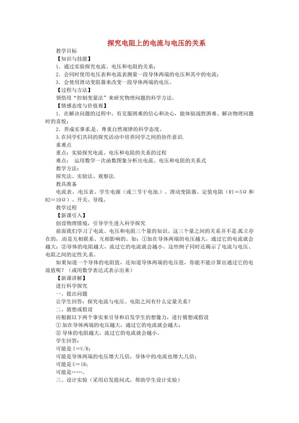 重庆市大足区铁山中学八年级物理下册 7.1 探究电阻上的电流与电压的关系教案 新人教版_第1页