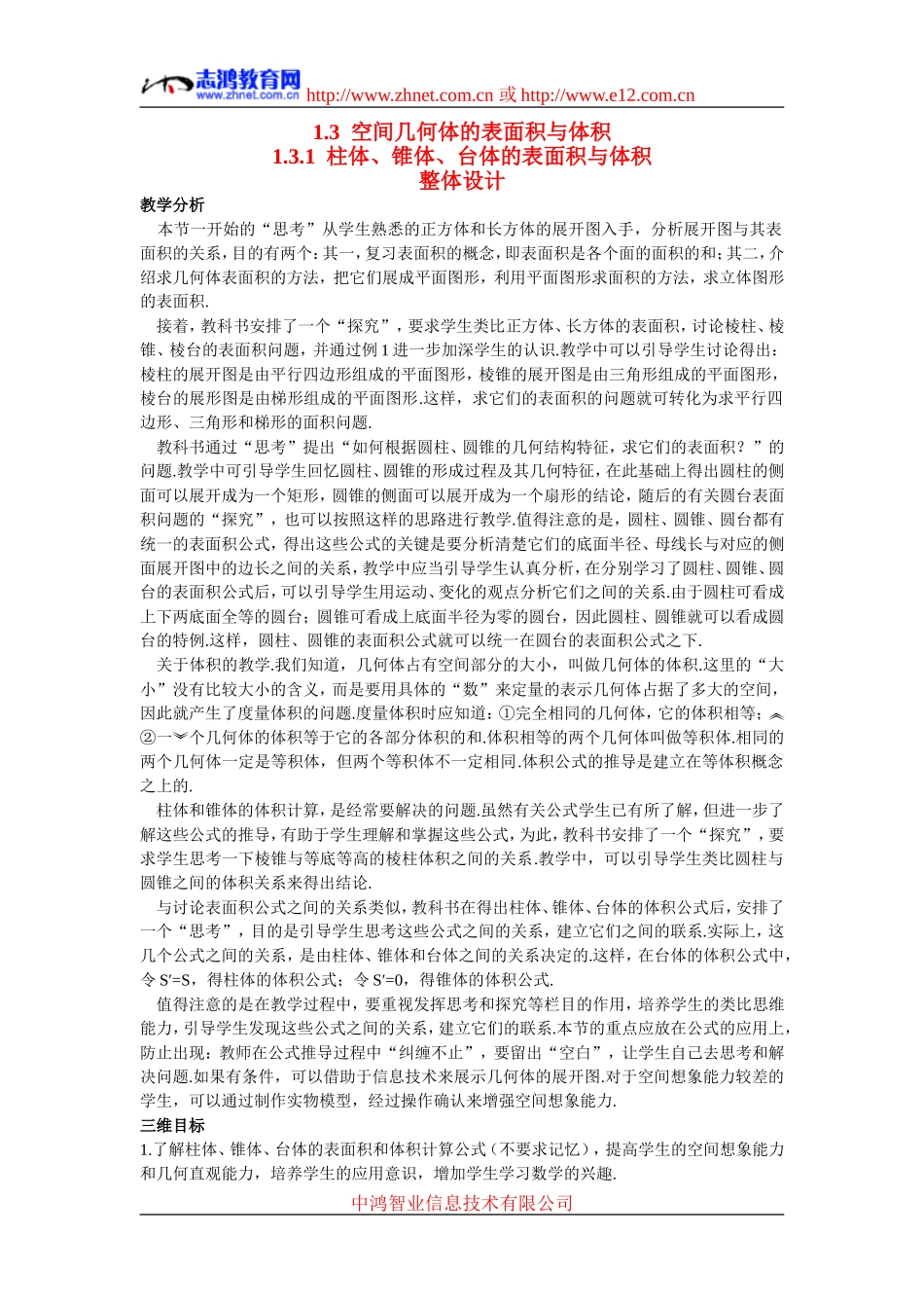 高中数学5.示范教案（1.3.1  柱体、锥体、台体的表面积与体积）新人教版必修2_第1页