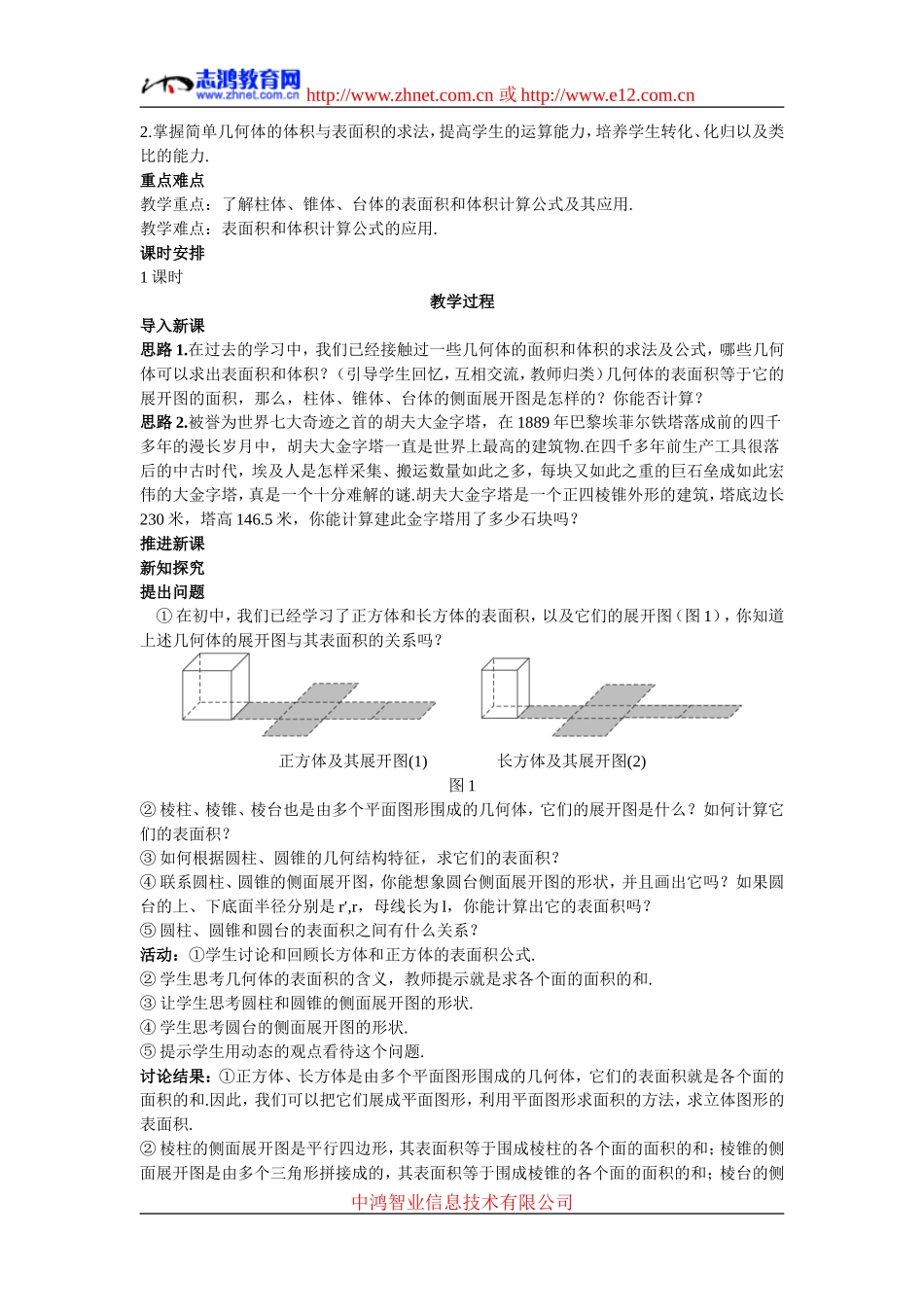 高中数学5.示范教案（1.3.1  柱体、锥体、台体的表面积与体积）新人教版必修2_第2页