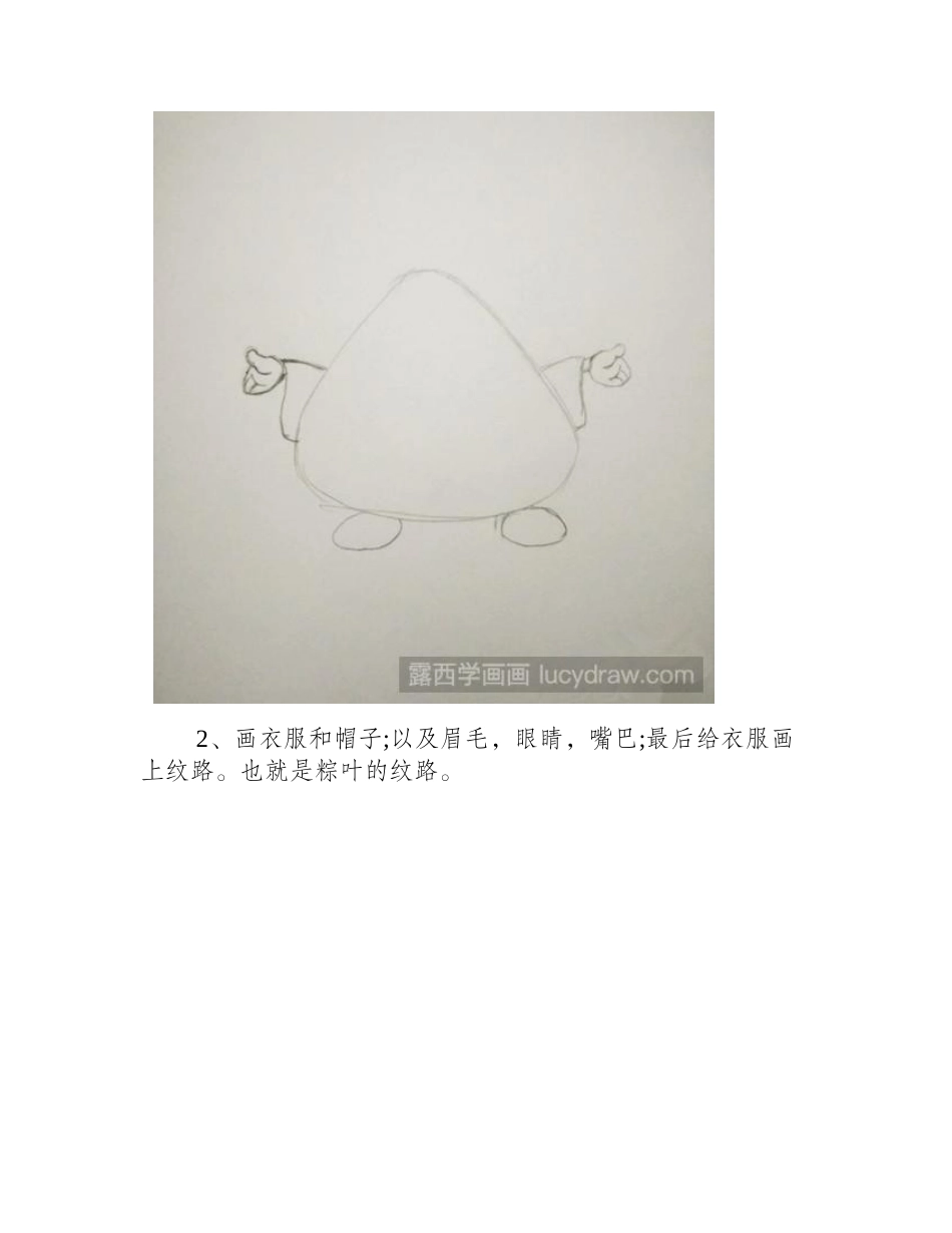 教你画可爱的粽子简笔画教程_第2页
