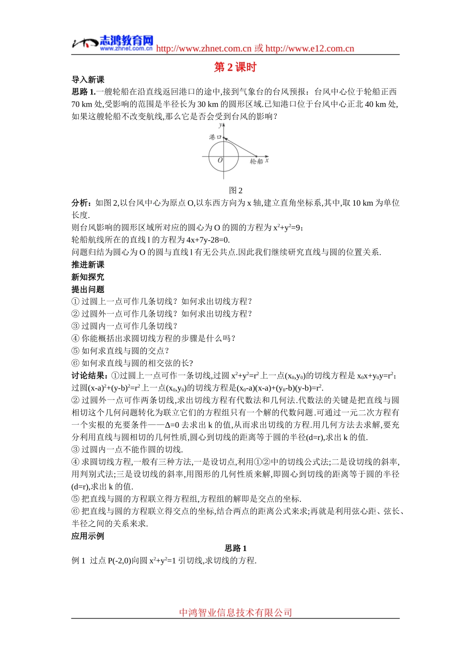 高中数学4.示范教案（4.2.1  直线与圆的位置关系 第2课时）新人教版必修2_第1页