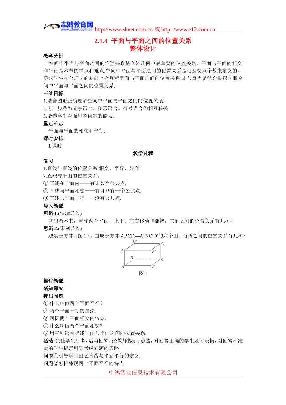 高中数学4.示范教案（2.1.4  平面与平面之间的位置关系）新人教版必修2_第1页