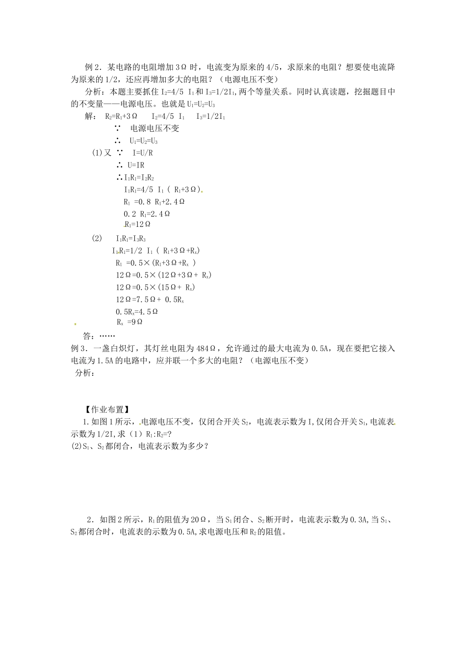 重庆市大足区铁山中学八年级物理下册 7 欧姆定律及串并联电路特点的综合运用教案 新人教版_第2页