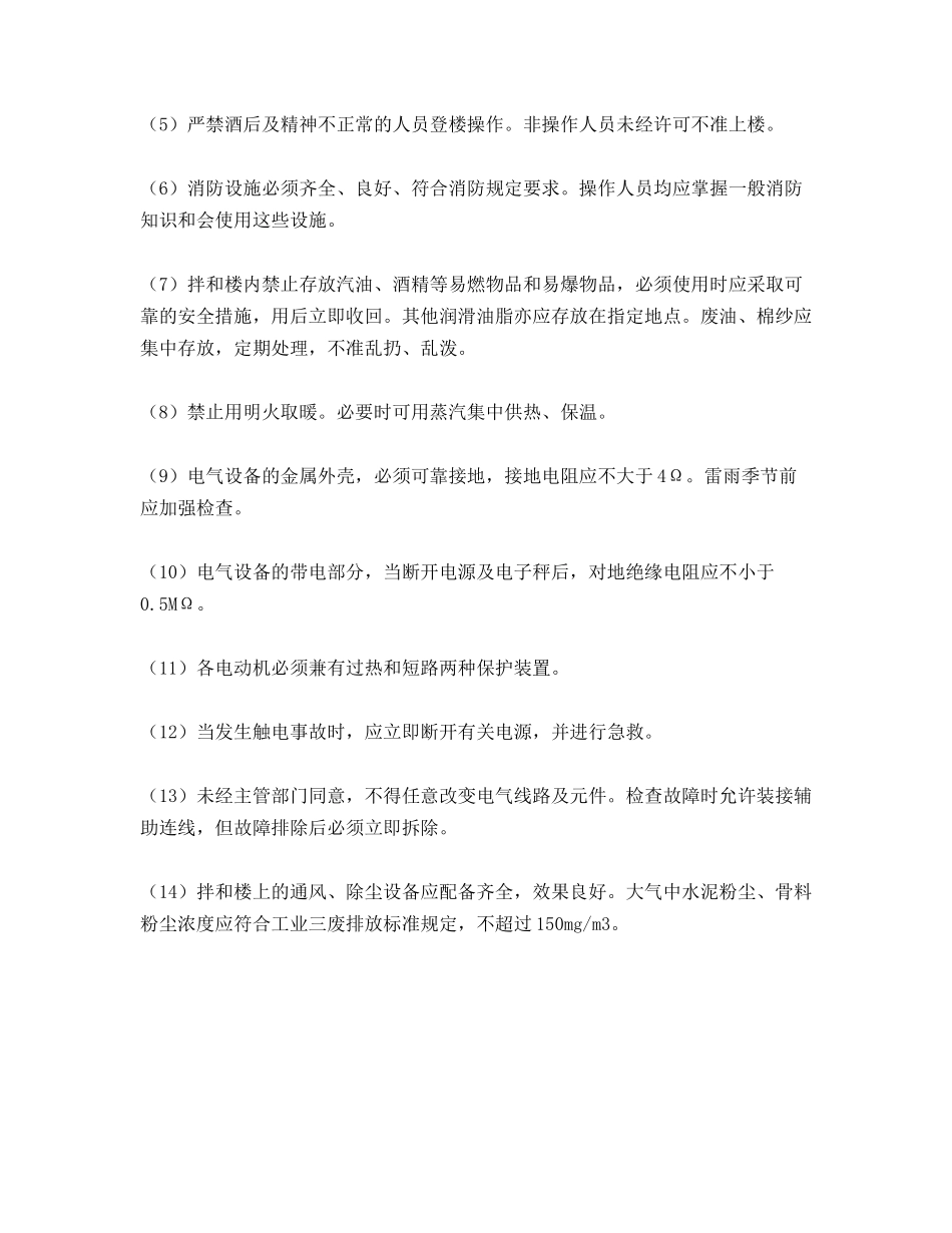 混凝土搅拌的安全要求_第2页