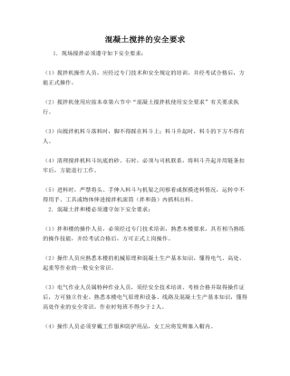 混凝土搅拌的安全要求