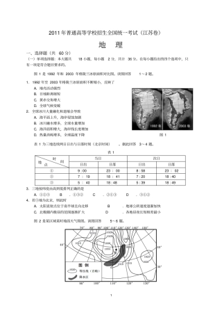 2011年普通高等学校招生全国统一考试江苏地理精校、精排、高清版剖析