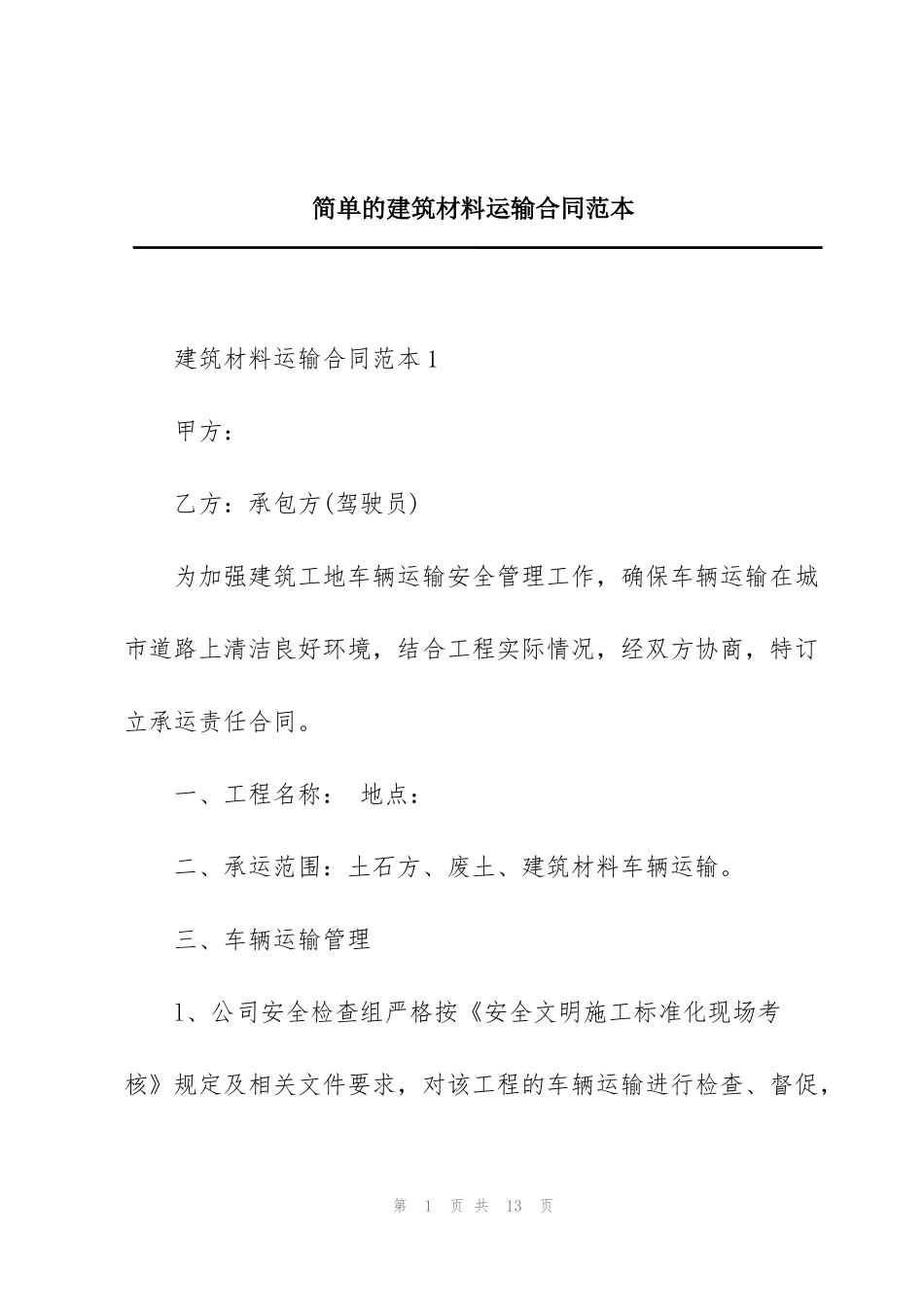 简单的建筑材料运输合同范本_第1页