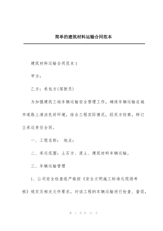 简单的建筑材料运输合同范本