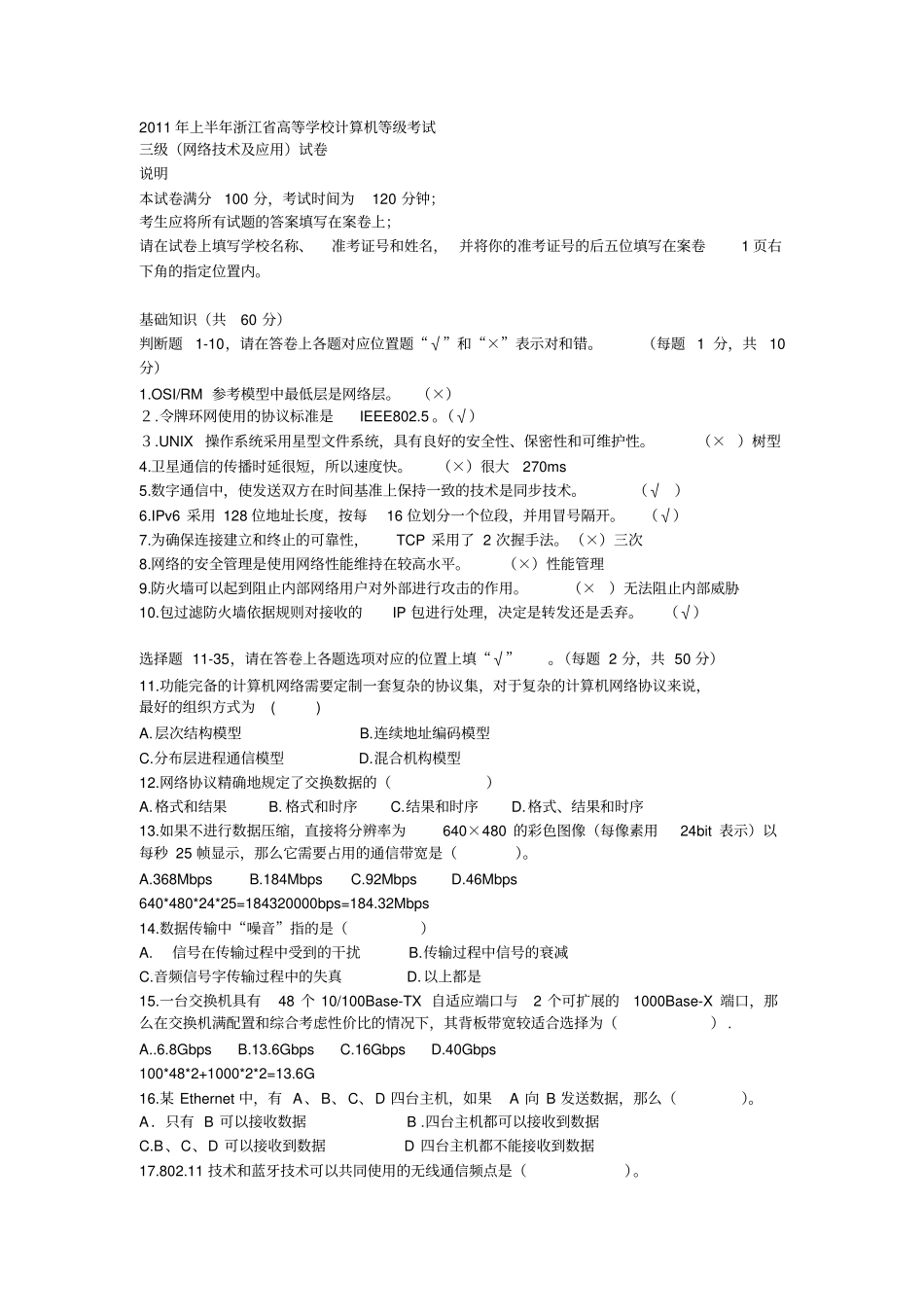 2011年春浙江高校计算机等级考试三级网络技术试卷_第1页