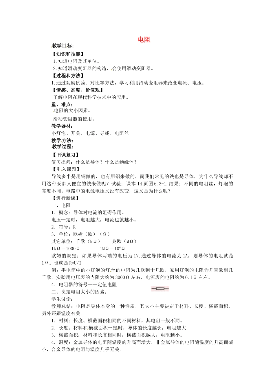 重庆市大足区铁山中学八年级物理下册 6.3 电阻教案 新人教版_第1页
