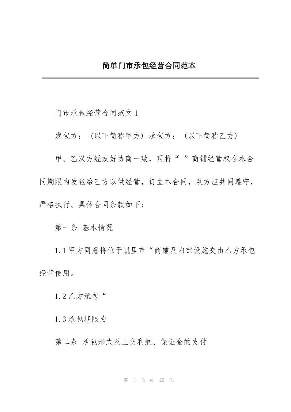 简单门市承包经营合同范本_第1页