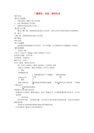 重庆市大足区铁山中学八年级物理下册 10.3 广播通信、电视、移动电话教案 新人教版