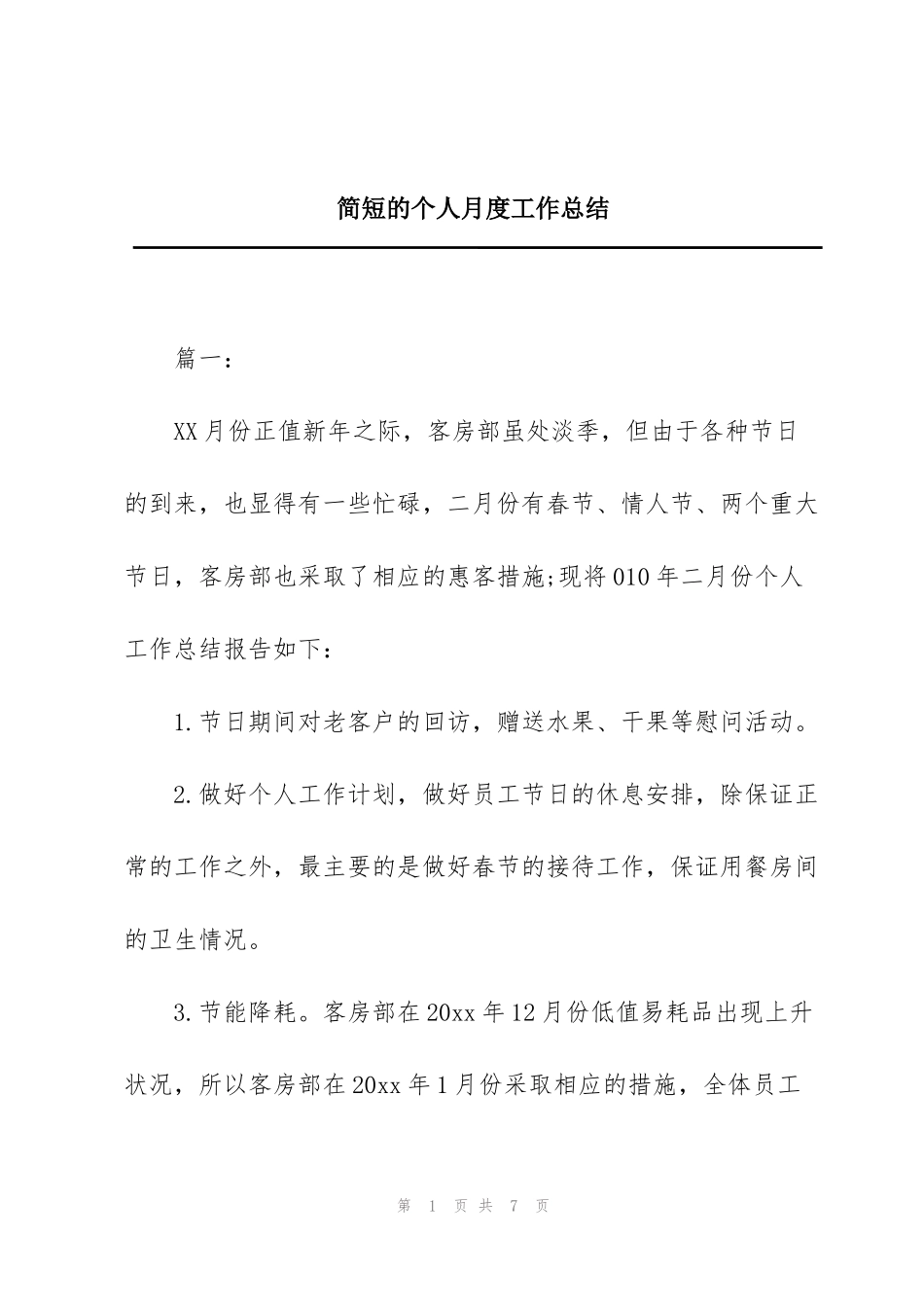 简短的个人月度工作总结_第1页