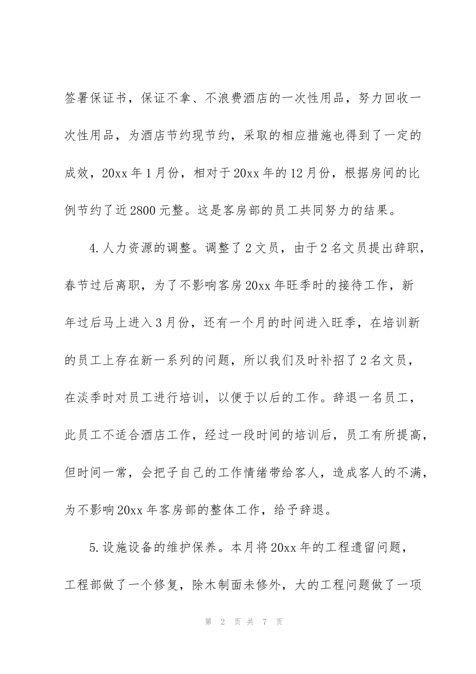 简短的个人月度工作总结_第2页