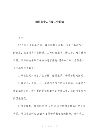 简短的个人月度工作总结