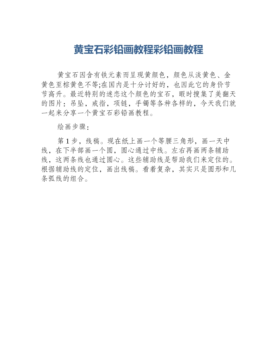 黄宝石彩铅画教程彩铅画教程_第1页