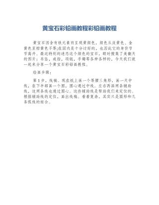 黄宝石彩铅画教程彩铅画教程