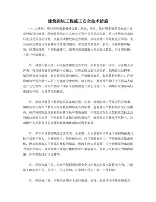 建筑砌块工程施工安全技术措施