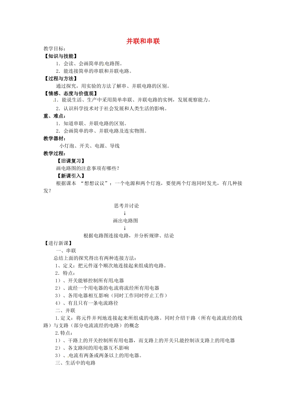 重庆市大足区铁山中学八年级物理上册 5.3 并联和串联教案 新人教版_第1页