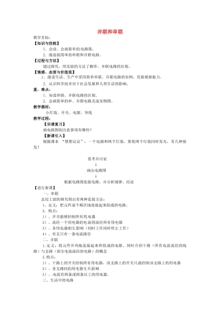 重庆市大足区铁山中学八年级物理上册 5.3 并联和串联教案 新人教版