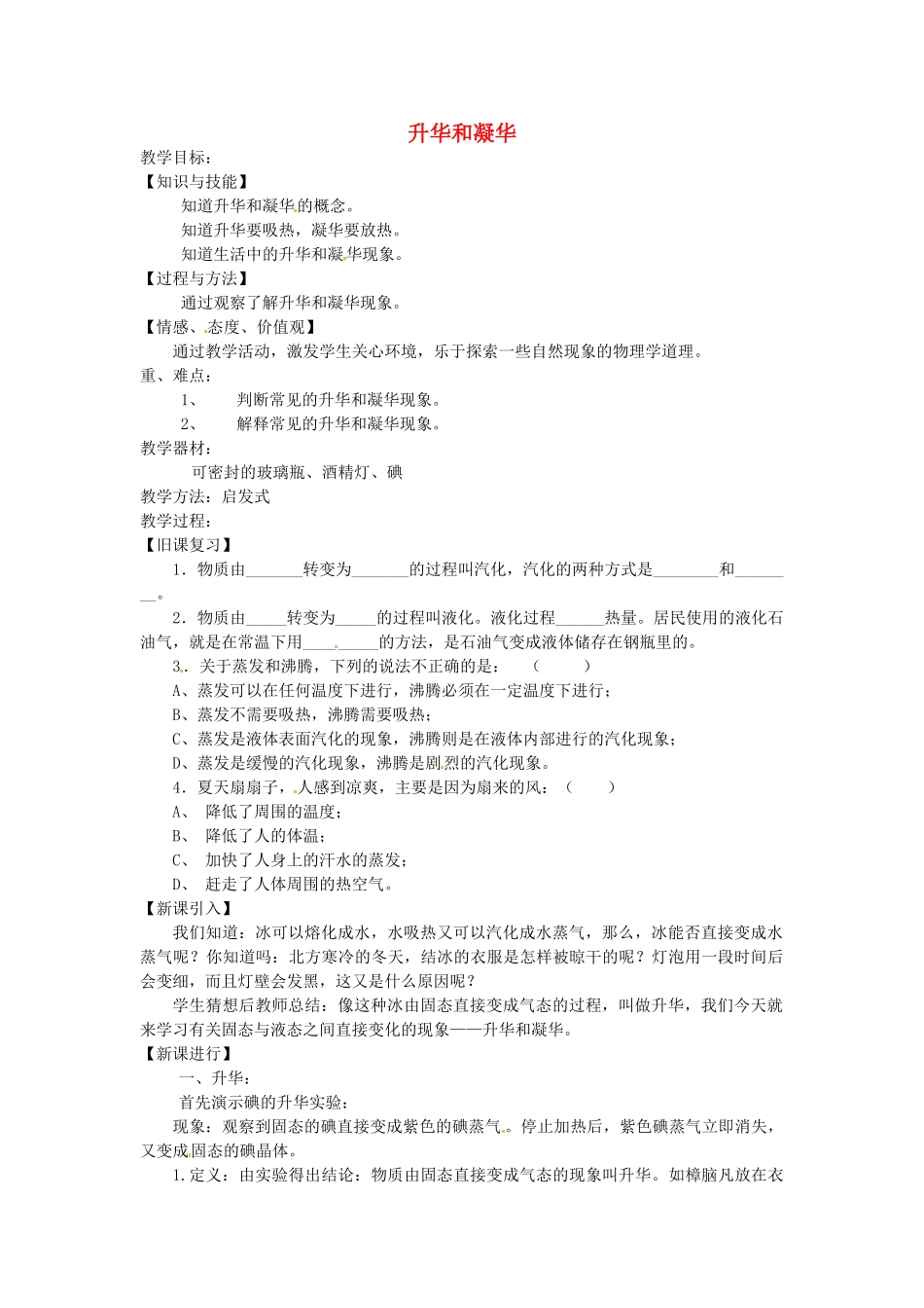 重庆市大足区铁山中学八年级物理上册 4.4 升华和凝华教案 新人教版_第1页