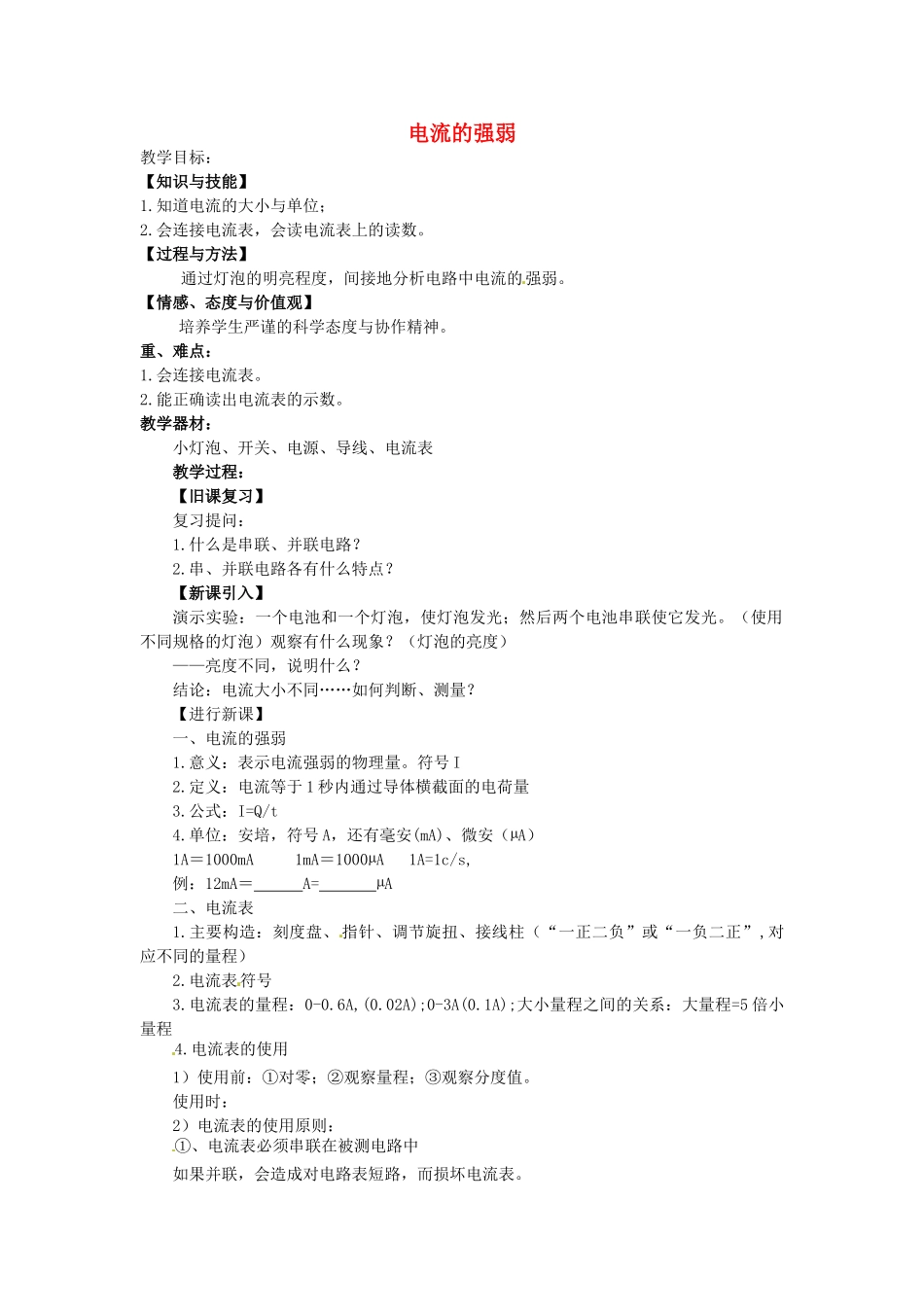 重庆市大足区铁山中学八年级物理上册 5.4 电流的强弱教案 新人教版_第1页