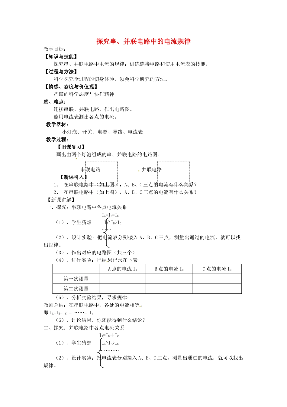 重庆市大足区铁山中学八年级物理上册 5.5 探究串、并联电路中的电流规律教案 新人教版_第1页