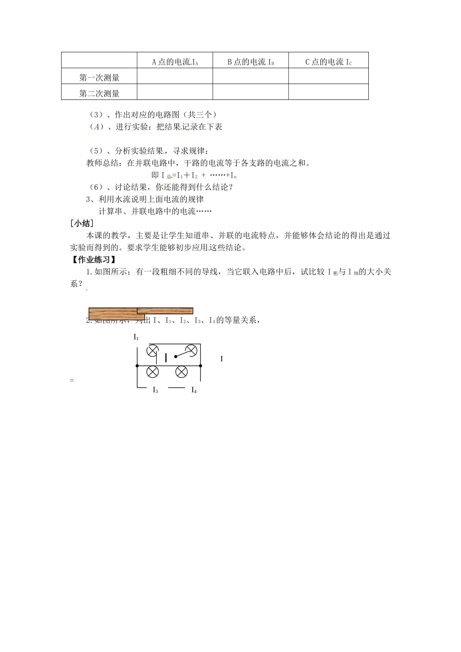 重庆市大足区铁山中学八年级物理上册 5.5 探究串、并联电路中的电流规律教案 新人教版_第2页