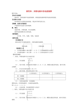 重庆市大足区铁山中学八年级物理上册 5.5 探究串、并联电路中的电流规律教案 新人教版