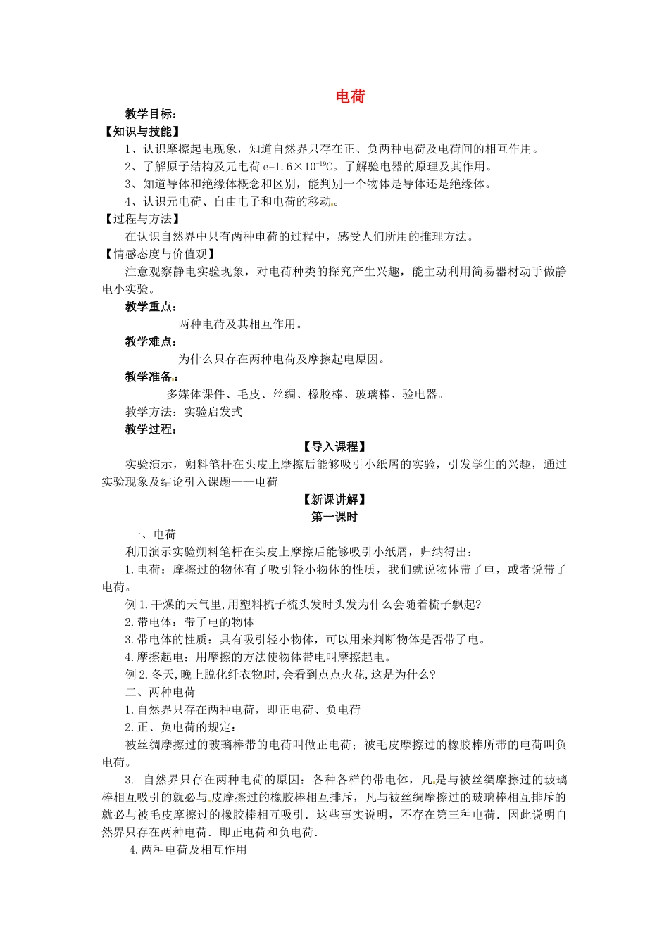 重庆市大足区铁山中学八年级物理上册 5.1 电荷教案 新人教版_第1页