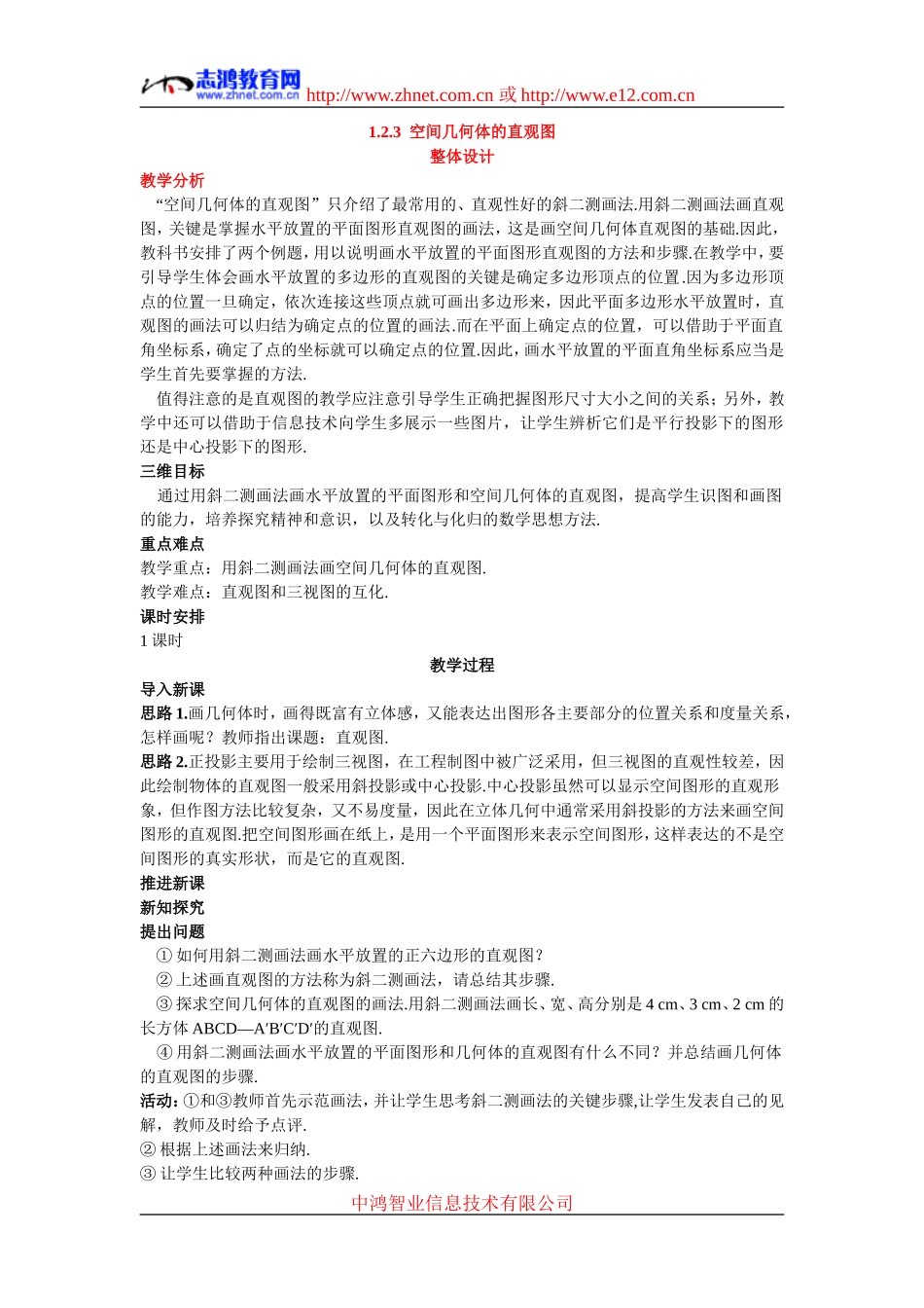 高中数学4.示范教案（1.2.3  空间几何体的直观图）新人教版必修2_第1页