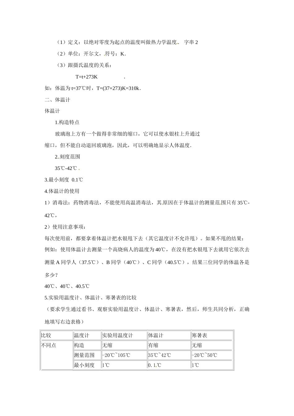重庆市大足区铁山中学八年级物理上册 4.1 温度计教案 新人教版_第2页